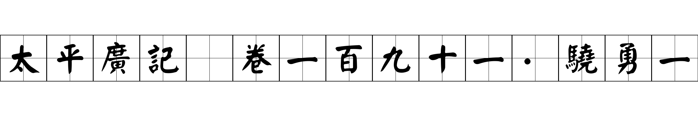 太平廣記 卷一百九十一·驍勇一